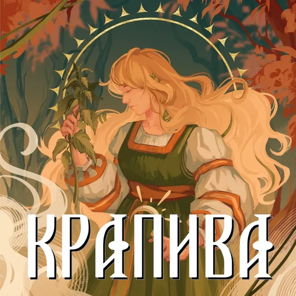 Крапива