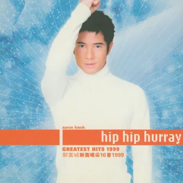 郭富城新舊喝采16首1999