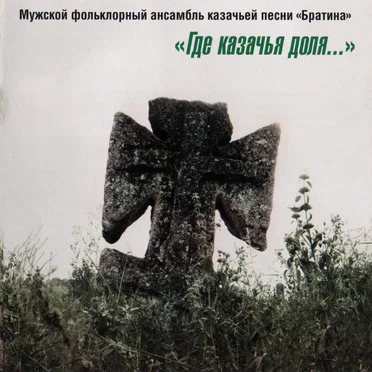 Где казачья доля