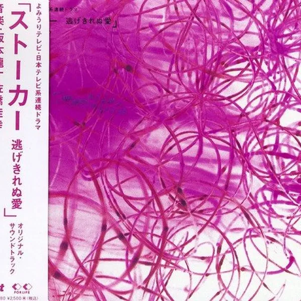 ストーカー 逃げきれぬ愛 オリジナル・サウンドトラック