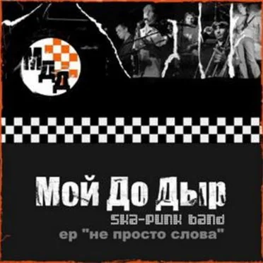 Не просто слова