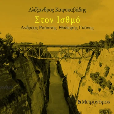 Στον Ισθμό