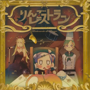 りんごレストラン