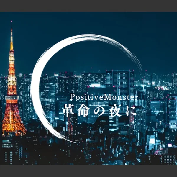 革命の夜に