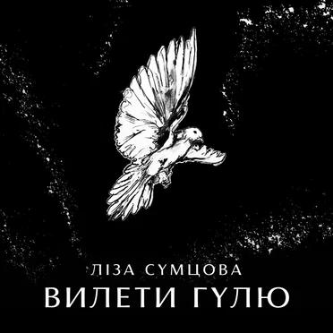 Вилети гулю