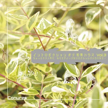 イントロダクション オブ 和製ハウスVol.3 by Conures - album cover