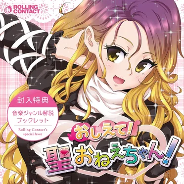 おしえて!聖おねえちゃん!