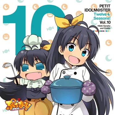 PETIT IDOLM@STER Twelve Seasons! Vol.10 我那覇響&ちびき