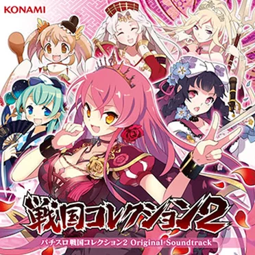 パチスロ戦国コレクション2 Original Soundtrack by Various Artists - album cover