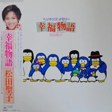 オリジナル・サウンドトラック ペンギンズ・メモリー 幸福物語
