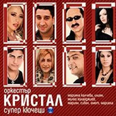 Супер Кючеци by Оркестър Кристал - album cover