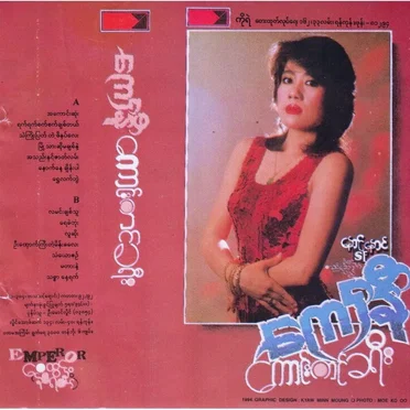 ကောင်းကင်ခရီး by ကော်နီ - album cover