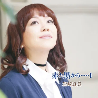 岩崎良美ヴォーカルアルバム 赤と黒から･････I