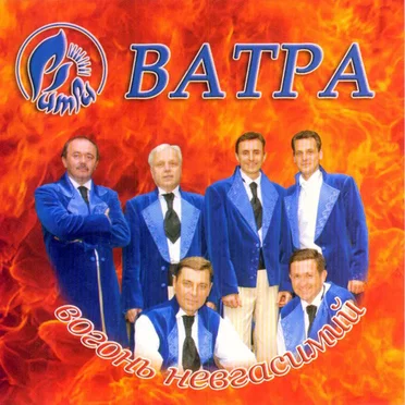 Вогонь Невгасимий by ВІА Ватра - album cover