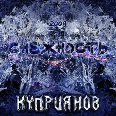 Снежность 2009 by Игорь Куприянов - album cover