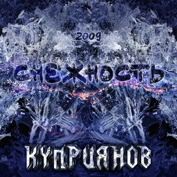 Снежность 2009
