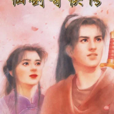 新仙劍奇俠傳 CD音軌原聲帶