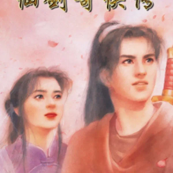 新仙劍奇俠傳 CD音軌原聲帶