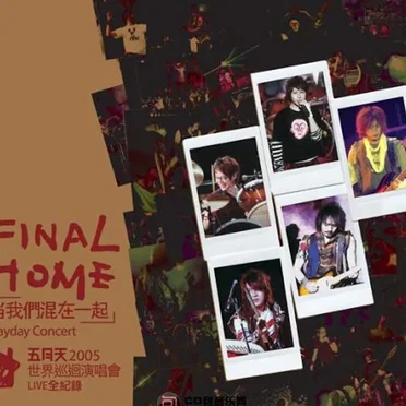 2005世界巡迴演唱會Final Home當我們混在一起 Live全紀錄
