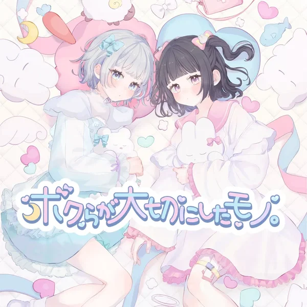 ボクらが大切にしたモノ。