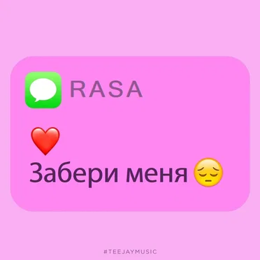 Забери меня by RASA - album cover