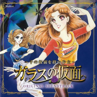 ガラスの仮面 ～千の仮面を持つ少女～ オリジナル・サウンドトラック