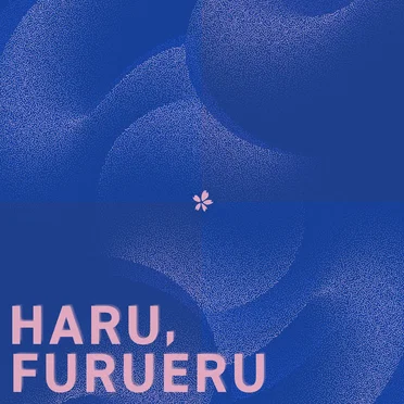 春、ふるえる