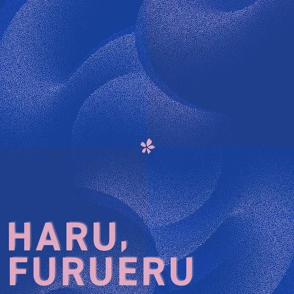 春、ふるえる