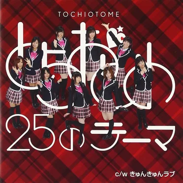 とちおとめ25のテーマ