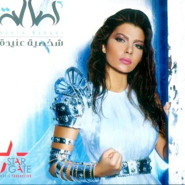 Shakhseya Anida شخصية عنيدة