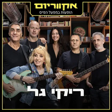 הופעות במפעל הפיס (Live)