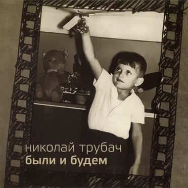 Были и будем