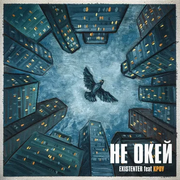 Не окей