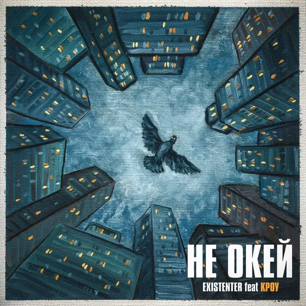 Не окей