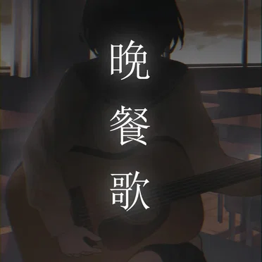 Bansanka (acoustic ver.)