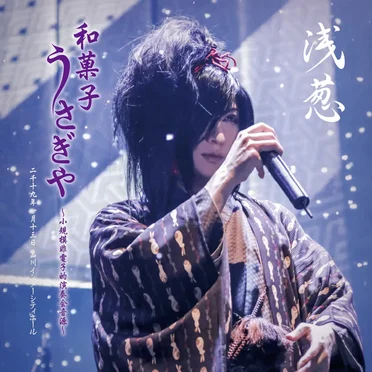 和菓子・うさぎや ～小規模非電子的演奏会音源～