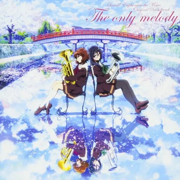 『劇場版 響け!ユーフォニアム〜届けたいメロディ〜』オリジナルサウンドトラック The only melody