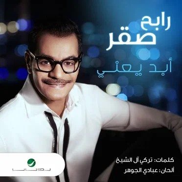 ابد يعني