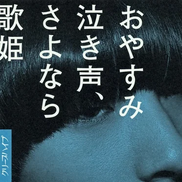 おやすみ泣き声、さよなら歌姫