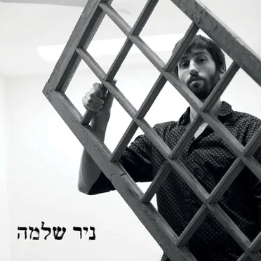 ניר שלמה by ניר שלמה - album cover