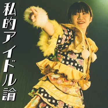 私的アイドル論