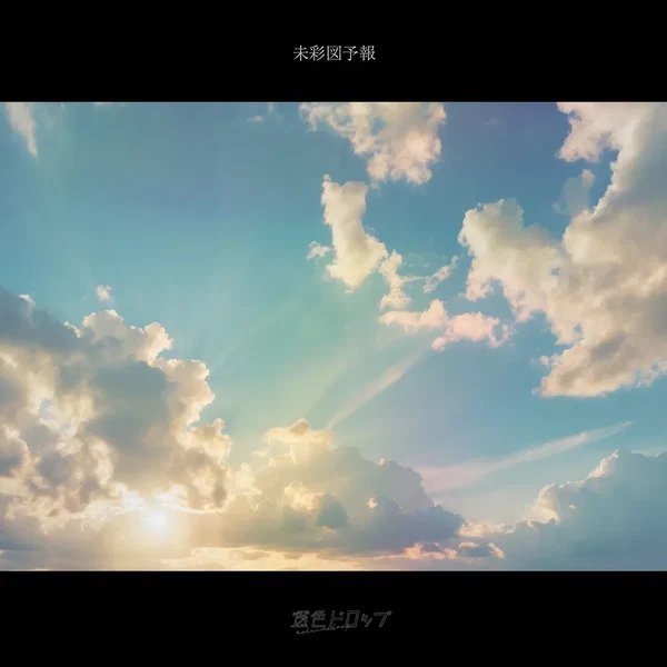 未彩図予報