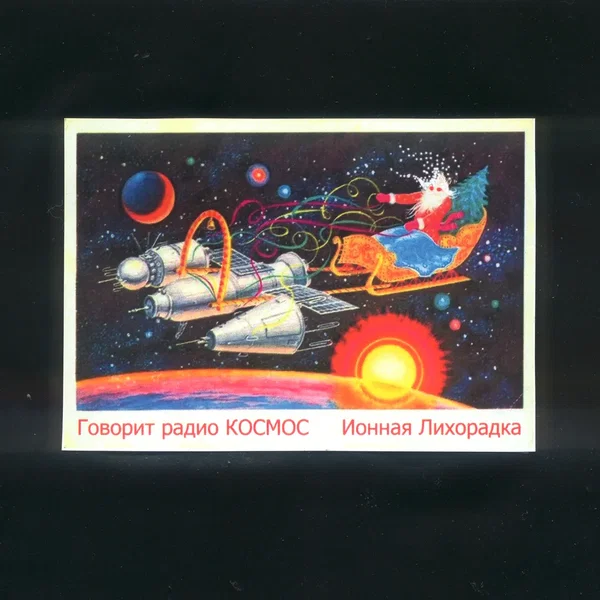 Ионная Лихорадка (Ion Fever)