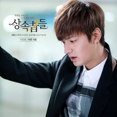 상속자들 OST Part 9 by 이민호 - album cover