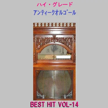 ハイ・グレード アンティークオルゴール作品集 J‐POP BEST HIT VOL‐14