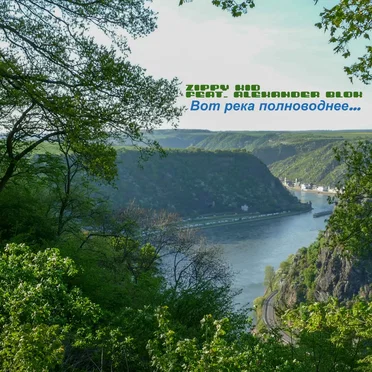 Вот Река Полноводнее…