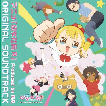 アニメ「幼女社長R」オリジナルサウンドトラック