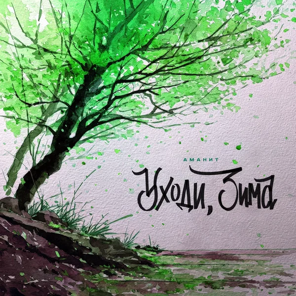 Уходи, зима