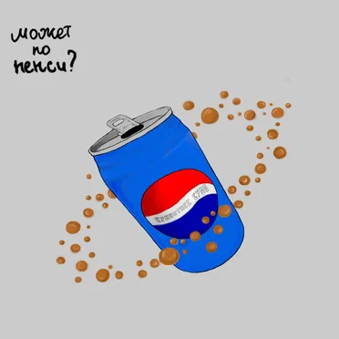 Может, по пепси?