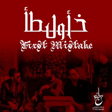 أول خطأ by خطأ مطبعي - album cover